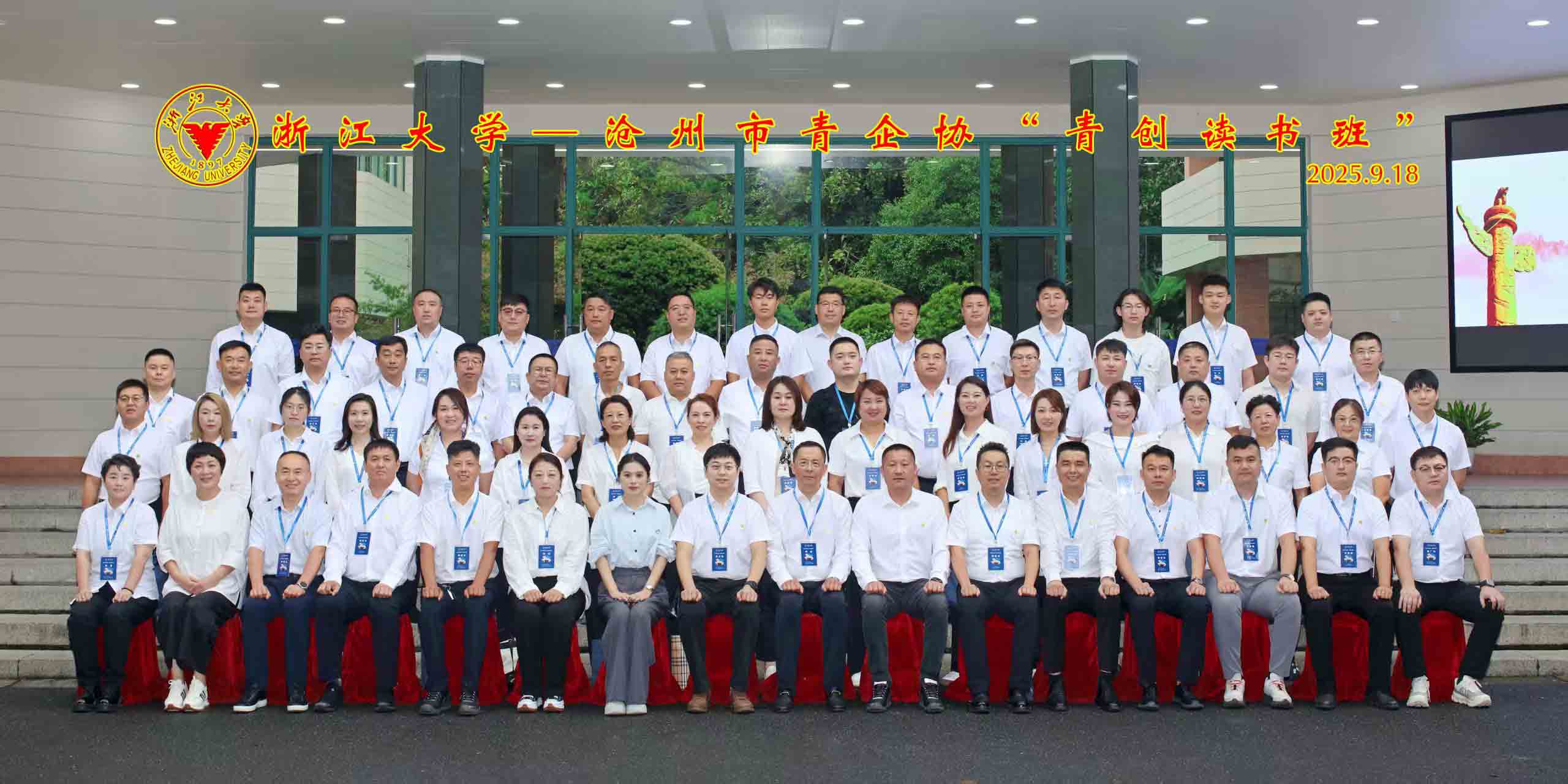 总经理参加浙江大学—沧州市青企协“青创读书班”研修活动